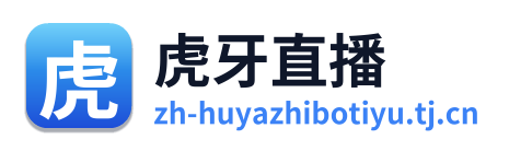 虎牙直播